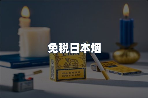 出口香烟